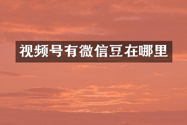 视频号有微信豆在哪里