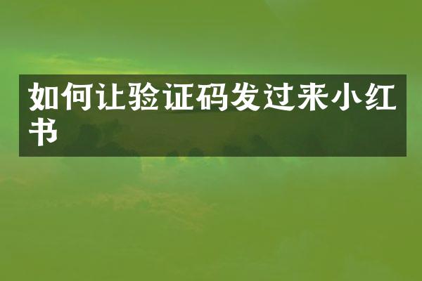 如何让验证码发过来小红书