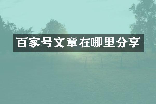 百家号文章在哪里分享