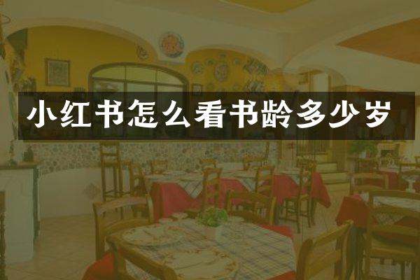 小红书怎么看书龄