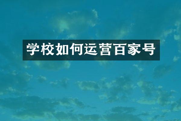 学校如何运营百家号
