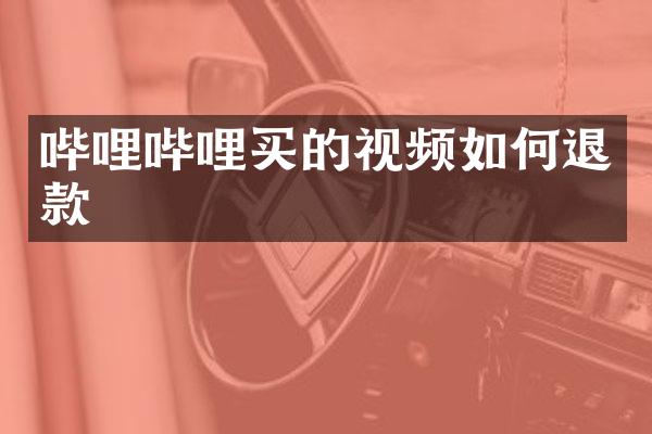 哔哩哔哩买的视频如何退款