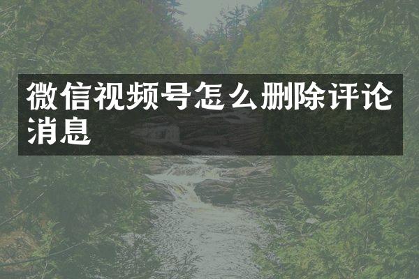 微信视频号怎么删除评论消息