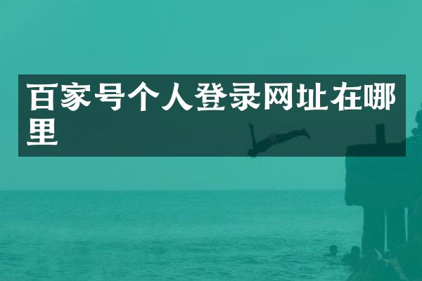 百家号个人登录网址在哪里