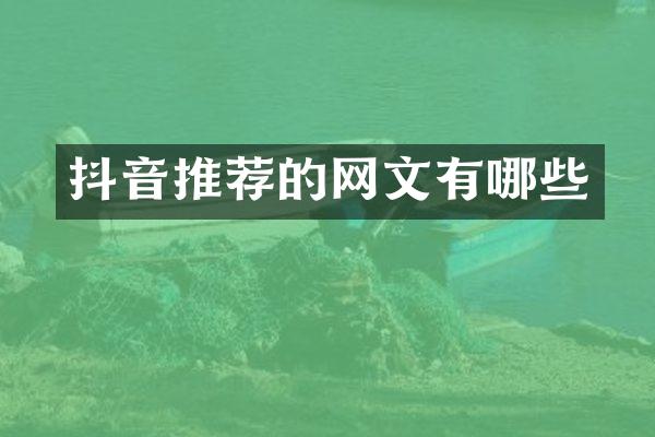 抖音推荐的网文有哪些