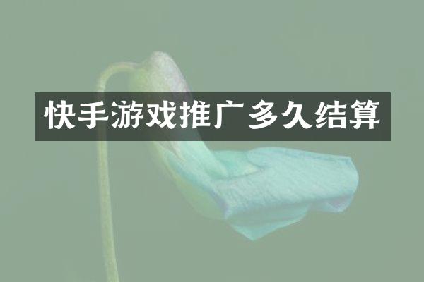 快手游戏推广多久结算