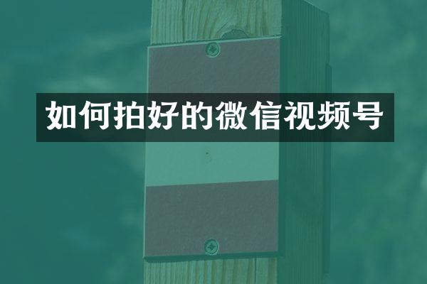 如何拍好的微信视频号