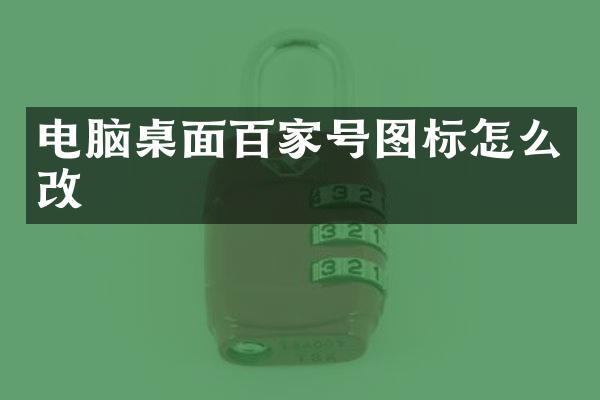 电脑桌面百家号图标怎么改