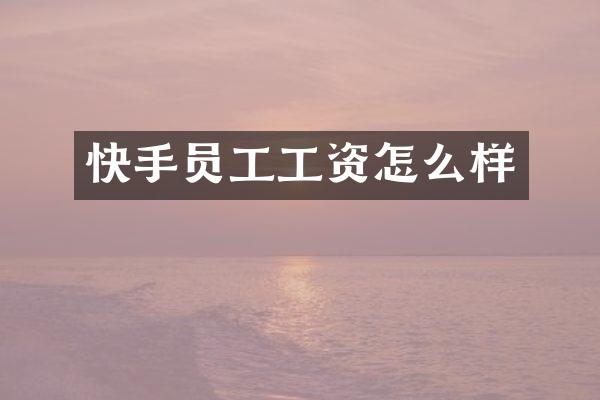 快手员工工资怎么样