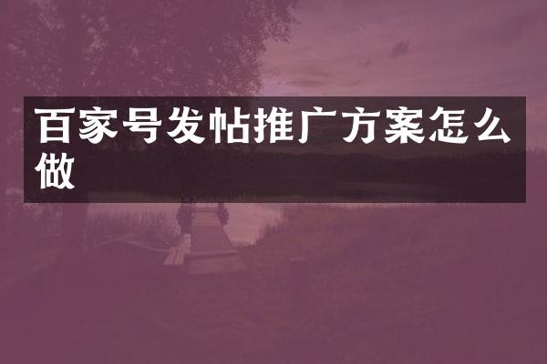 百家号发帖推广方案怎么做