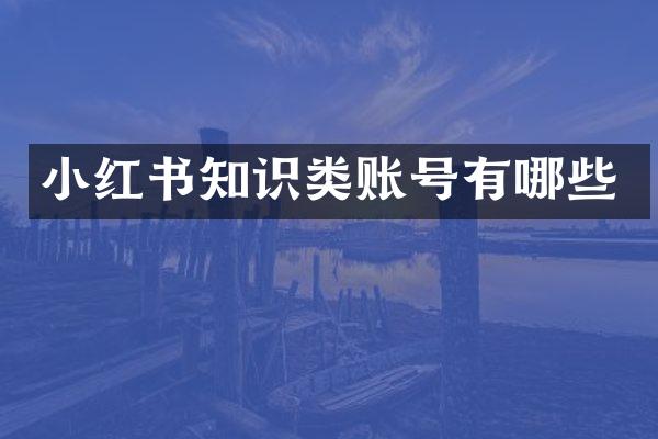 小红书知识类账号有哪些