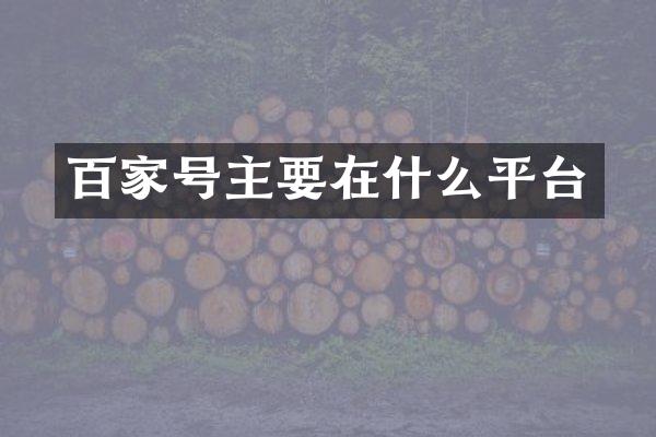 百家号主要在什么平台