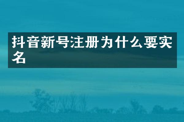 抖音新号注册为什么要实名