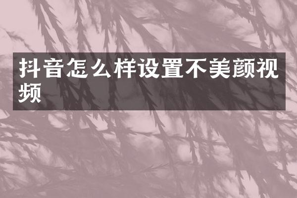抖音怎么样设置不美颜视频