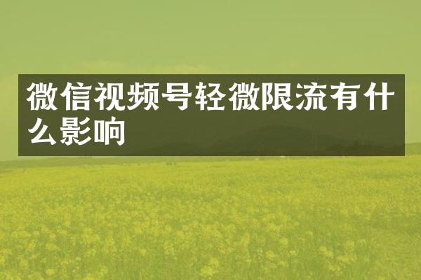 微信视频号轻微限流有什么影响