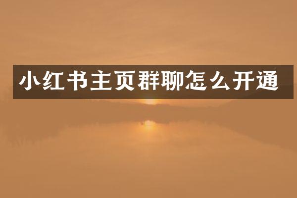 小红书主页群聊怎么开通