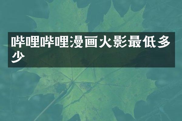 哔哩哔哩漫画火影最低多少