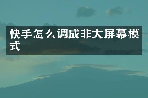 快手怎么调成非大屏幕模式