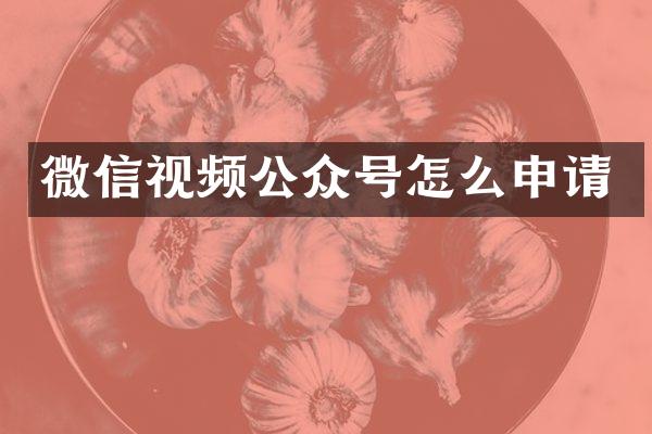 微信视频公众号怎么申请