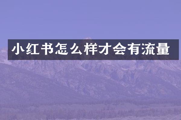 小红书怎么样才会有流量