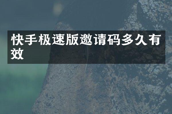 快手极速版邀请码多久有效