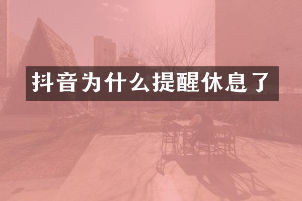 抖音为什么提醒休息了