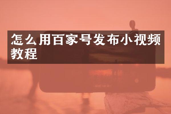 怎么用百家号发布小视频教程