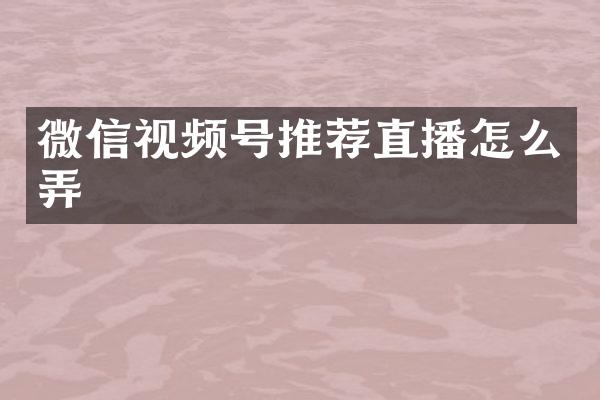 微信视频号推荐直播怎么弄