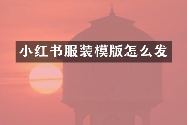 小红书服装模版怎么发