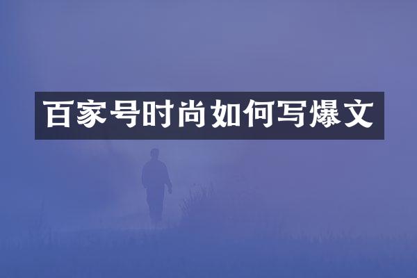 百家号时尚如何写爆文