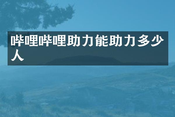 哔哩哔哩助力能助力多少人