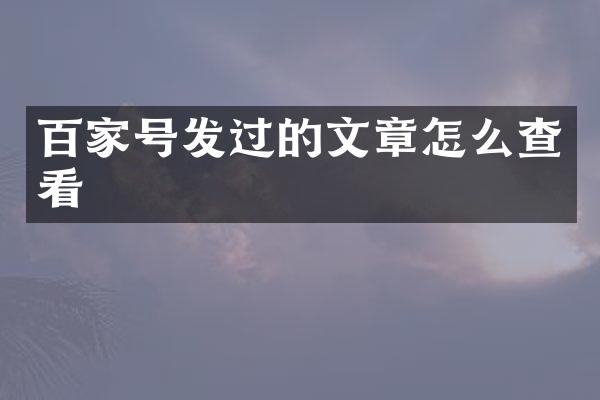 百家号发过的文章怎么查看