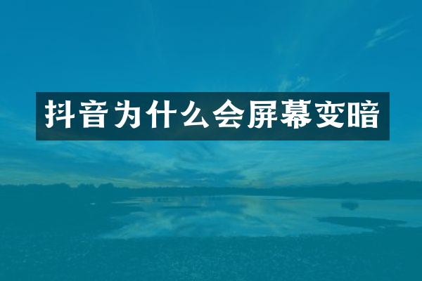 抖音为什么会屏幕变暗