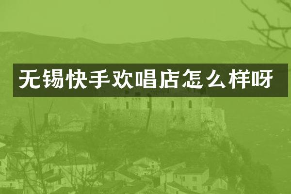 无锡快手欢唱店怎么样呀