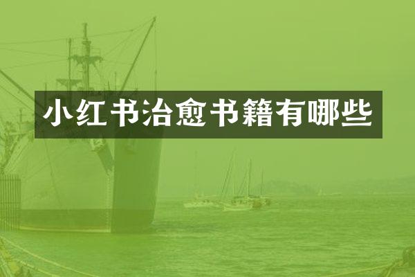 小红书治愈书籍有哪些