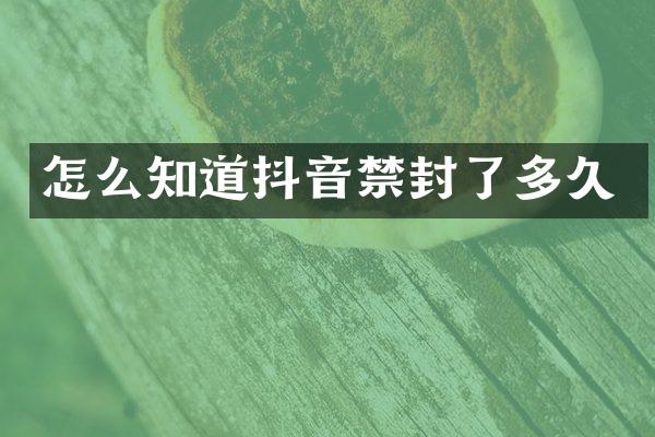 怎么知道抖音禁封了多久