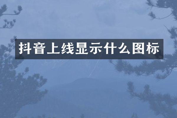 抖音上线显示什么图标