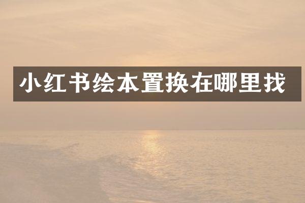 小红书绘本置换在哪里找