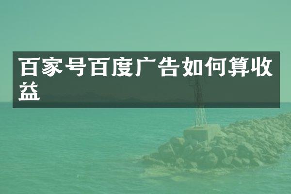 百家号百度广告如何算收益