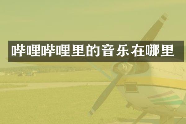 哔哩哔哩里的音乐在哪里
