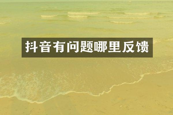 抖音有问题哪里反馈