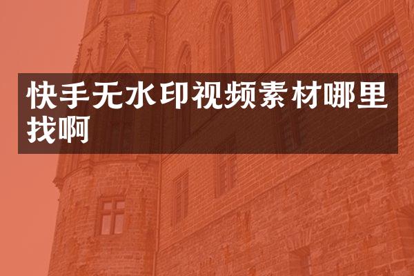 快手无水印视频素材哪里找啊