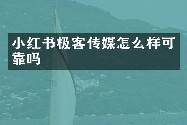小红书极客传媒怎么样可靠吗