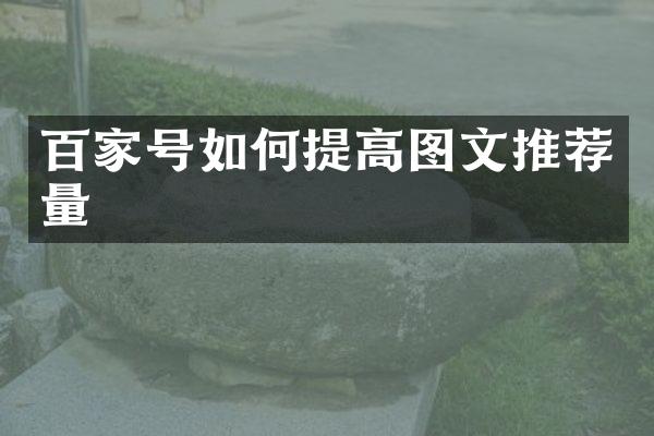 百家号如何提高图文推荐量