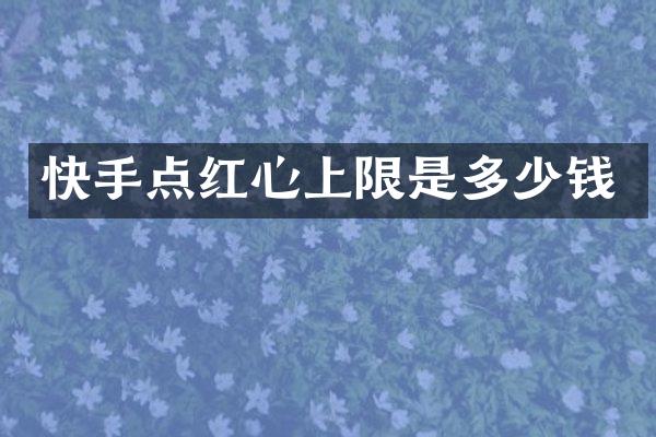 快手点红心上限是多少钱