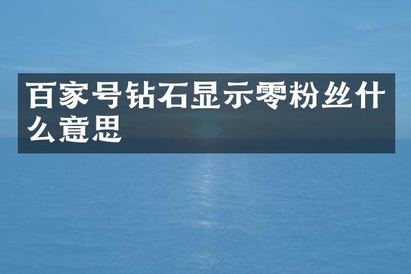 百家号钻石显示零粉丝什么意思
