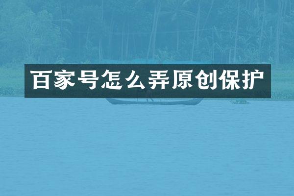 百家号怎么弄原创保护