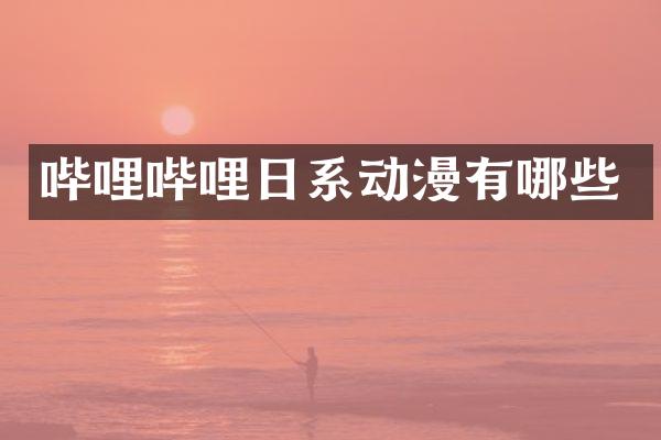哔哩哔哩日系动漫有哪些