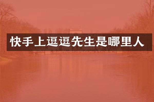 快手上逗逗先生是哪里人