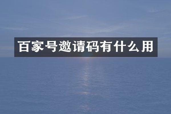 百家号邀请码有什么用